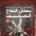 بستان التفاح المخيف.. رواية لـ إم. دي. سبنسر وترجمة محمد عصمت