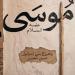 صدر حديثا.. كتاب "موسى عليه السلام وخروج بنى إسرائيل من مصر" لـ ممدوح الدماطي