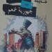 صدور «جمهورية عمعم» لبيتر ماهر الصغيران عن هيئة الكتاب