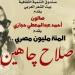 صالون حجازى يحتفى بتجربة صلاح جاهين فى بيت الشعر العربى