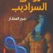 مناقشة رواية عروس السراديب لـ عبير العطار فى بيت السنارى الاثنين