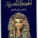 الحضارة المصرية.. كتب عن تاريخ مصر عبر العصور