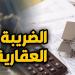 قانون الضريبة العقارية 2026 يحدد الإعفاءات.. هذه الفئات لا تخضع للضريبة