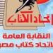 إعلان تشكيل لجان النقابة العامة لاتحاد كتاب مصر وشعبها الأدبية