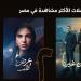 "اتنين غيرنا" يواصل التألق ويتصدر قائمة الأعلى مشاهدة رغم انتهاء عرضه