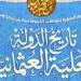 «تاريخ الدولة العلية».. رحلة من مصر إلى إسطنبول في سيرة سياسية نادرة لـ«كامل باشا»