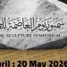 ننشر أسماء الفنانين المشاركين فى سمبوزيوم العاصمة للنحت فى دورته الأولى
