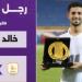الطلائع يستعيد جهود خالد عوض أمام مودرن سبورت بعد إنتهاء الإيقاف