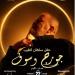 22 مايو.. تفاصيل حفل جورج وسوف في عمان
