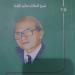 «شوقى ضيف.. شيخ النحاة وعالم اللغة».. إصدار جديد يرصد مسيرة قنديل العربية
