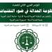 هيئة قضايا الدولة تعلن عن إطلاق المؤتمر العربي الثاني للقضاء