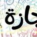 مواعيد الإجازات الرسمية في مصر 2026 حتى نهاية العام بالتفصيل