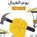 رسائل دعم العمال في عيدهم تعكس توجه الدولة نحو التنمية الشاملة