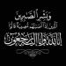 وفاة اللواء حسن عبداللطيف مساعد وزير الداخلية الأسبق والعزاء الأحد بالتجمع الخامس