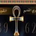 التقويم القبطي اليوم.. النهاردة كام برمودة؟