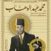 محمد عبد الوهاب فى ذكرى رحيله.. 5 كتب عن رحلة موسيقار الأجيال