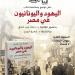 مناقشة كتاب "اليهود واليونانيون في مصر" بديوان الزمالك.. السبت