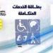 الفئات المستحقة للحصول على كارت الخدمات المتكاملة