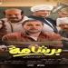 إيرادات السينما أمس.. برشامة يواصل التصدر وإيجي بيست يحقق مفاجأة