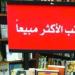 تعرف على الكتب والروايات الأكثر مبيعا فى المكتبات ودور النشر المصرية