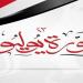 موعد إجازة ثورة يوليو 2026 للقطاعين العام والخاص في مصر
