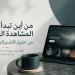 من أين تبدأ تجربة المشاهدة الجيدة؟ من اختيار الاشتراك المناسب