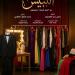 "اللبيس" يشارك فى مهرجان المسرح الحديث الدولى بالقيروان بتونس