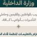 "الداخلية السعودية": على المواطنين وحاملي التأشيرات الالتزام بالتعليمات المنظمة للحج