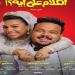 اليوم.. صناع فيلم الكلام على إيه يحتفلون بالعرض الخاص بإحدى السينمات