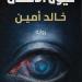 لو باتخاف بلاش.. 4 روايات فى أدب الرعب صدرت مؤخرًا
