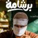 "برشامة" يواصل الصدارة.. تراجع ملحوظ فى إيرادات الأفلام الأحد بدور العرض