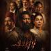 قبل طرحه في السينمات.. كل ما تريد معرفته عن فيلم أسد لمحمد رمضان