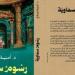 مناقشة كتاب «رسوم سماوية.. الدير الأحمر الأثرى» ببيت السنارى.. الأربعاء