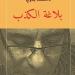 دار المعارف تصدر طبعة حديثة من "الرواية الحديثة فى مصر" للدكتور محمد بدوى