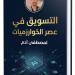 «عصر الخوارزميات» لـ مصطفى آدم يكشف مستقبل تسويق العلامات التجارية