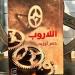 الروائي المغربي حسن أوريد: "اللاروب" تمزج الهزل بالجد لتجاوز واقعنا