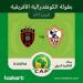 تذكرتى تعلن طرح تذاكر إياب نهائى الكونفدرالية بين الزمالك واتحاد العاصمة