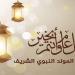 موعد إجازة المولد النبوي الشريف 2026 في مصر رسميًا