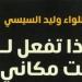 مقدمات الكتب.. ما قاله وليد السيسى فى كتابه ماذا تفعل لو كنت مكانى