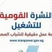 وزارة العمل: 2554 فرصة عمل في 66 شركة خاصة.. والتقديم طوال مايو الجاري