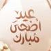 موعد عيد الأضحى 2026 في مصر.. غرة ذي الحجة ووقفة عرفات فلكيًا