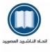 آخر موعد لتقديم الطعون على طلبات الترشح بانتخابات اتحاد الناشرين المصريين غدا