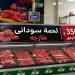 طرح اللحوم السودانية البلدية بـ350 جنيهًا استعدادًا لعيد الأضحى وتكثيف ضخ السلع بالمجمعات