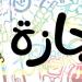 الإجازات الرسمية المتبقية في مصر 2026 بعد عيد الأضحى.. جدول كامل بالعطلات الرسمية