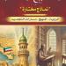 روافد تطرح كتاب "المدرسة التاريخية الكويتية في التاريخ الإسلامي"