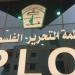 التحرير الفلسطينية تدين إقامة الاحتلال مجمع أمني على أنقاض أونروا بالقدس المحتلة