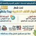 صحة دمياط تطلق المرحلة الثانية من مبادرة تنشيط الصحة الإنجابية