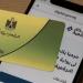 فصل اجتماعي من بطاقة التموين 2026.. الخطوات عبر مصر الرقمية