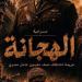 "الهجانة" على مسرح قصر ثقافة أسيوط.. يجسد معاناة فرقة العمال المصريين بالحرب العالمية
