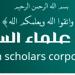 هيئة علماء السودان ترد على الجدل: البلاغ ضد الأمين العام لا يمس الشرف أو الذمة